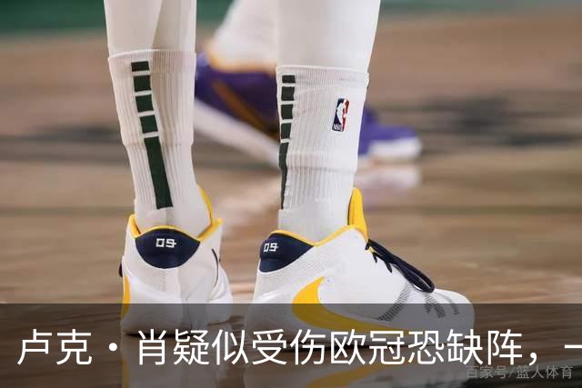 卢克·肖疑似受伤欧冠恐缺阵，一瘸一拐离开梦剧场！卡里克面临曼联边卫荒