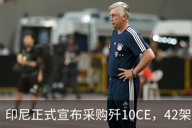 印尼正式宣布采购歼10CE，42架总价值90亿美元，美国折腾不出浪花了