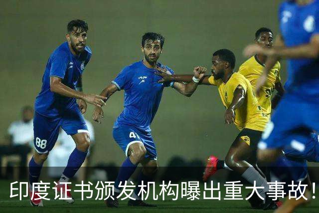 印度证书颁发机构曝出重大事故！私钥竟是单个数字4：6000万证书沦陷