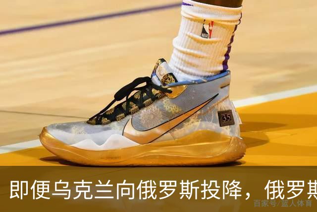 即便乌克兰向俄罗斯投降，俄罗斯也不会接受！原因美国说的很清楚