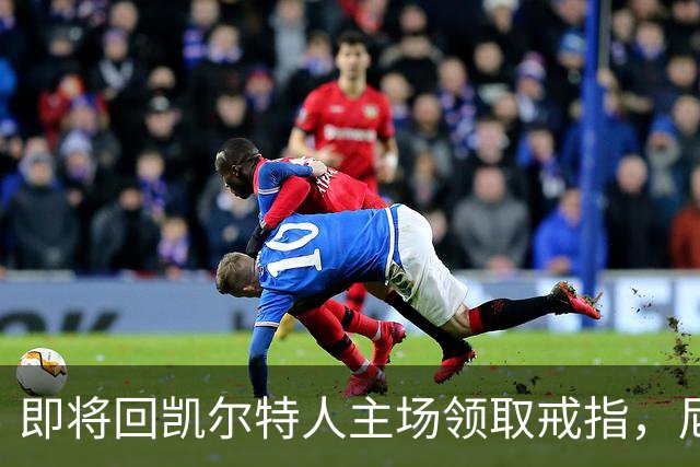 即将回凯尔特人主场领取戒指，尼克斯内线新援期望球队触底反弹？