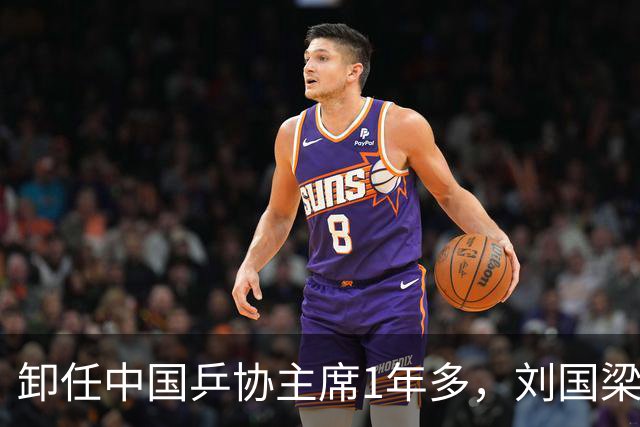 卸任中国乒协主席1年多，刘国梁打出“好牌”，有一点他一直没变