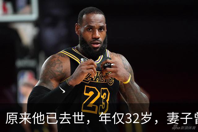 原来他已去世，年仅32岁，妻子曾是一代人的超模女神，至今未再嫁