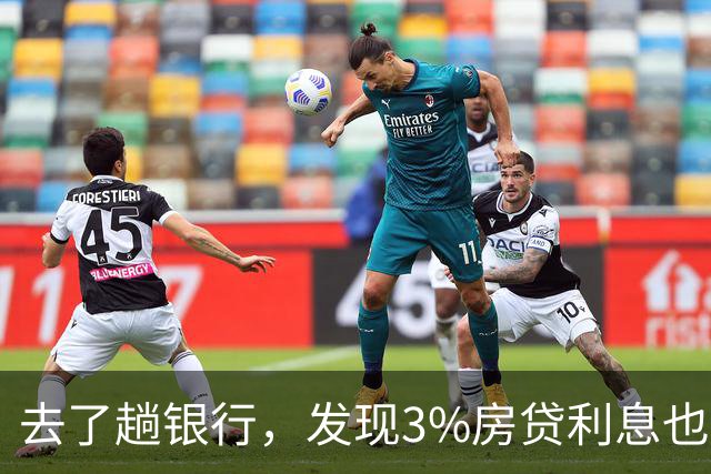 去了趟银行，发现3%房贷利息也没有多低，断的把房子卖掉了