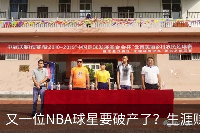 又一位NBA球星要破产了？生涯赚2亿美元，却哭穷！