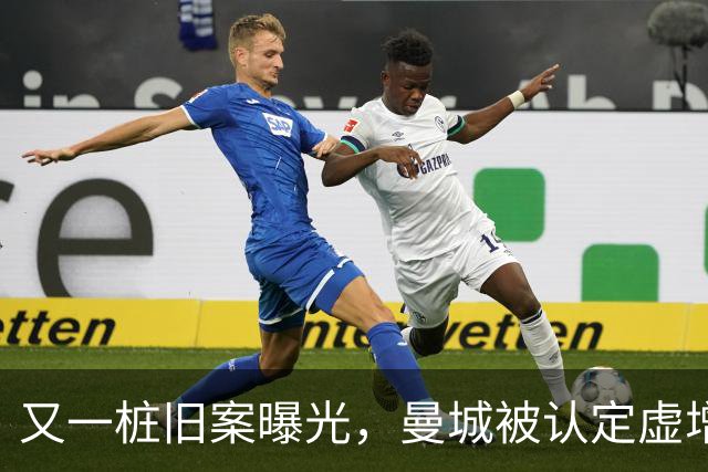 又一桩旧案曝光，曼城被认定虚增80亿元收入，税局当年未采取行动