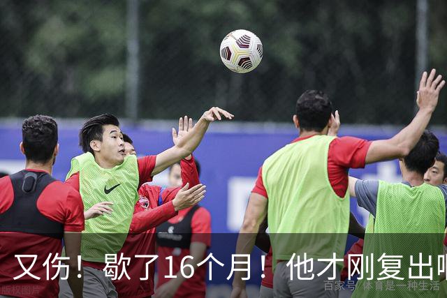 又伤！歇了16个月！他才刚复出啊！