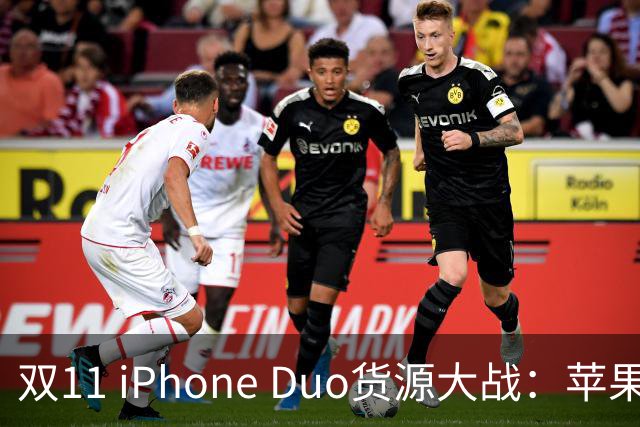 双11 iPhone Duo货源大战：苹果为什么把更多货交给天猫？