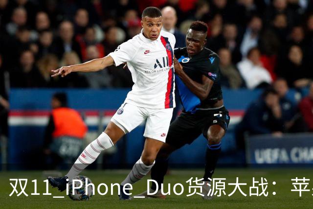 双11 iPhone Duo货源大战：苹果为什么把更多货交给天猫？