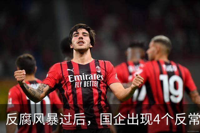 反腐风暴过后，国企出现4个反常现象！