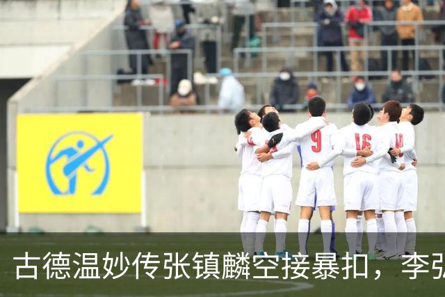 古德温妙传张镇麟空接暴扣，李弘权助攻王哲林打成2+1