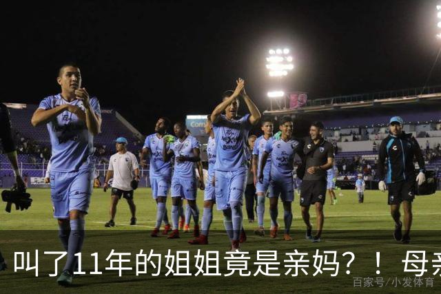 叫了11年的姐姐竟是亲妈？！母亲节没送酒，她被亲妈一刀捅进心脏…