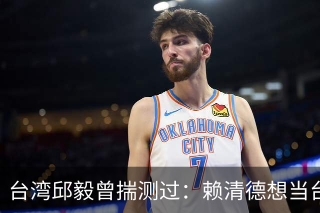 台湾邱毅曾揣测过：赖清德想当台湾第一任“特首”有无可能？
