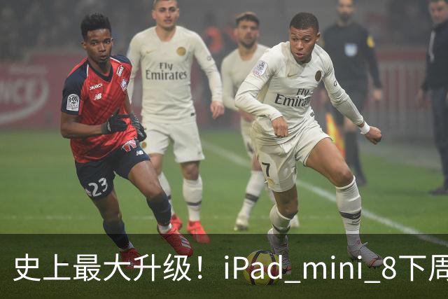 史上最大升级！iPad mini 8下周发布：首次OLED屏、A20 Pro+12GB内存