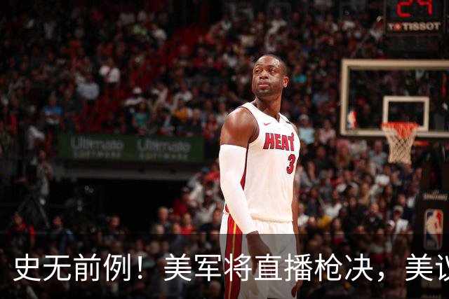 史无前例！美军将直播枪决，美议长警告