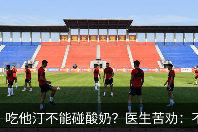 吃他汀不能碰酸奶？医生苦劝：不只是酸奶，这6物再馋也要忌嘴