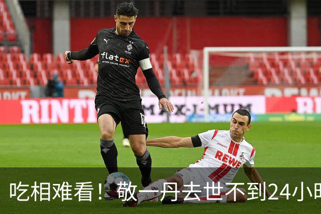 吃相难看！敬一丹去世不到24小时，令人恶心的事发生，还不止一件