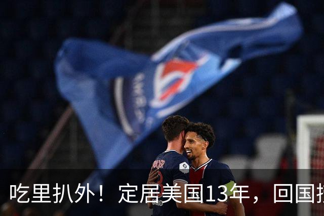 吃里扒外！定居美国13年，回国捞金惨遭“驱赶”，53岁活的荒唐！