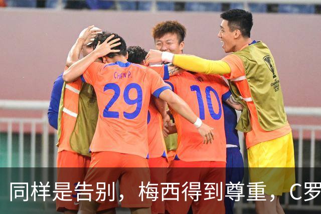同样是告别，梅西得到尊重，C罗被无视呢？