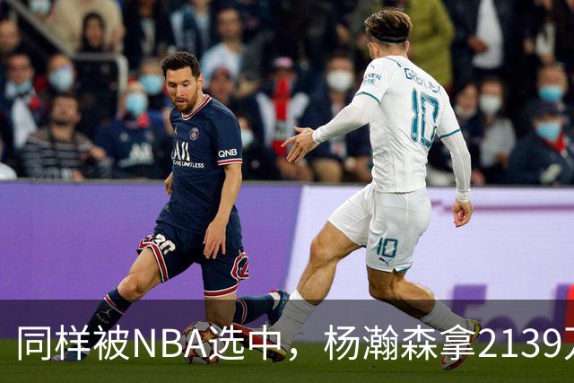 同样被NBA选中，杨瀚森拿2139万，周琦为何只到手132万？