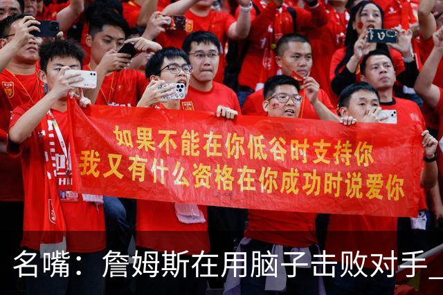 名嘴：詹姆斯在用脑子击败对手 东部的悬念只剩76人和热火了