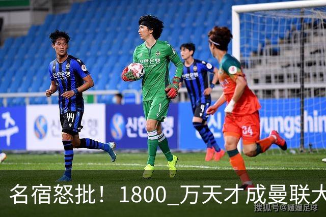 名宿怒批！1800 万天才成曼联大坑！阿莫林这笔引援拖垮红魔