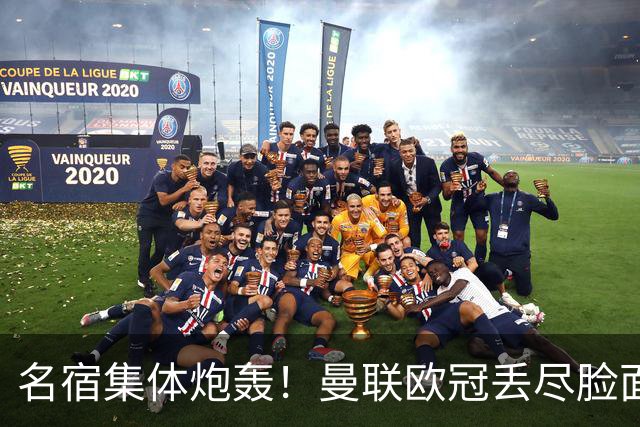 名宿集体炮轰！曼联欧冠丢尽脸面！卡里克帅位摇摇欲坠