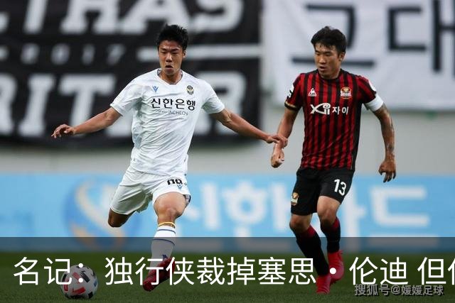 名记：独行侠裁掉塞思·伦迪 但他或将与球队签下双向合同