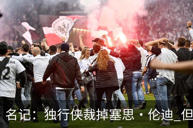 名记：独行侠裁掉塞思·伦迪 但他或将与球队签下双向合同