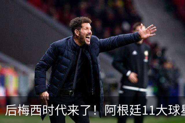 后梅西时代来了！阿根廷11大球星身价曝光，恩佐领衔，尼科·帕斯让人期待