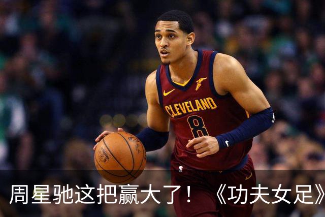 周星驰这把赢大了！《功夫女足》狂揽7.73亿，新加坡首秀打脸