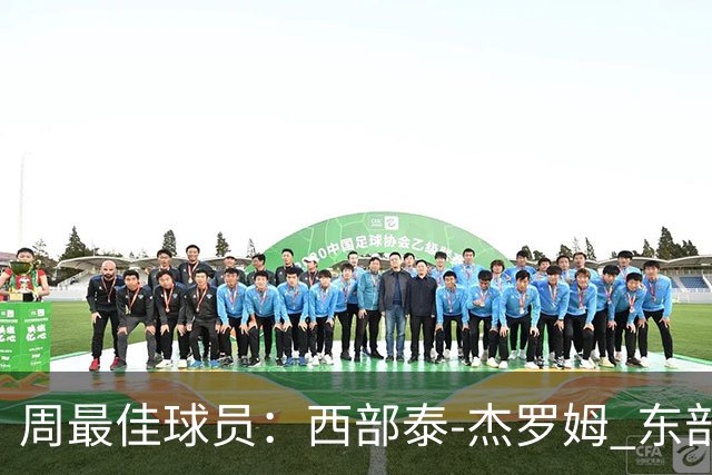周最佳球员：西部泰-杰罗姆 东部泰雷塞-马克西