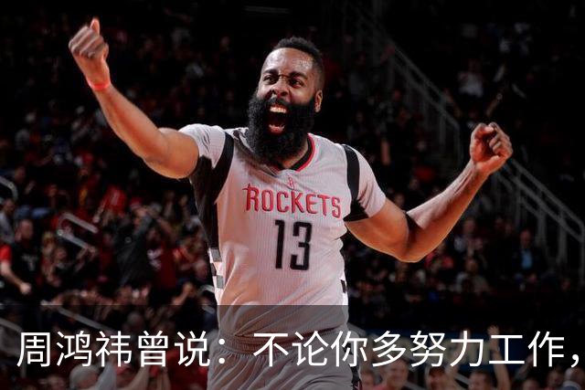 周鸿祎曾说：不论你多努力工作，也只能养家糊口，没人能通过打工赚到财富自由的钱。想财富自由只能创业，没有其他选择。