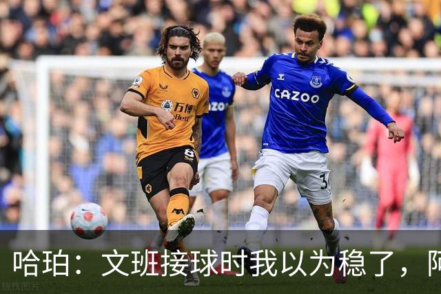 哈珀：文班接球时我以为稳了，阿门那记封盖实属罕见
