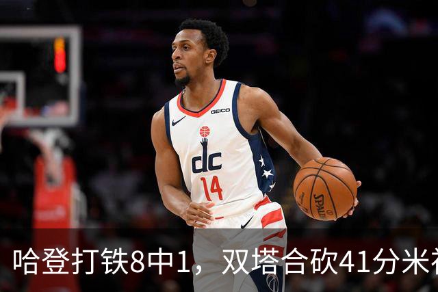 哈登打铁8中1，双塔合砍41分米神22+5+4，骑士险胜篮网