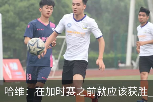 哈维：在加时赛之前就应该获胜 我们必须吸取教训