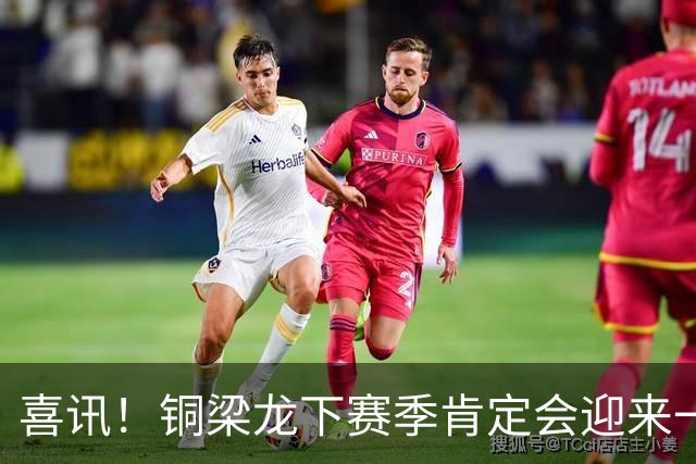 喜讯！铜梁龙下赛季肯定会迎来一位当打国脚级强援入队助阵，值得期待