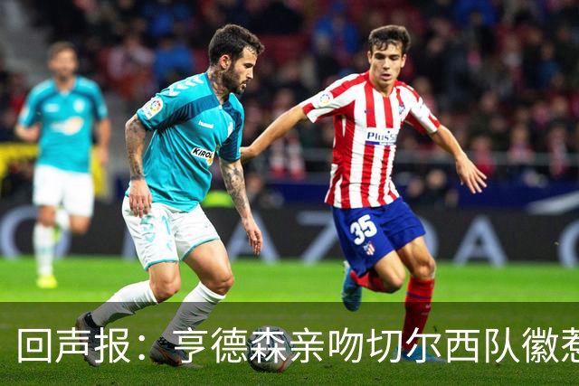 回声报：亨德森亲吻切尔西队徽惹怒红军球迷