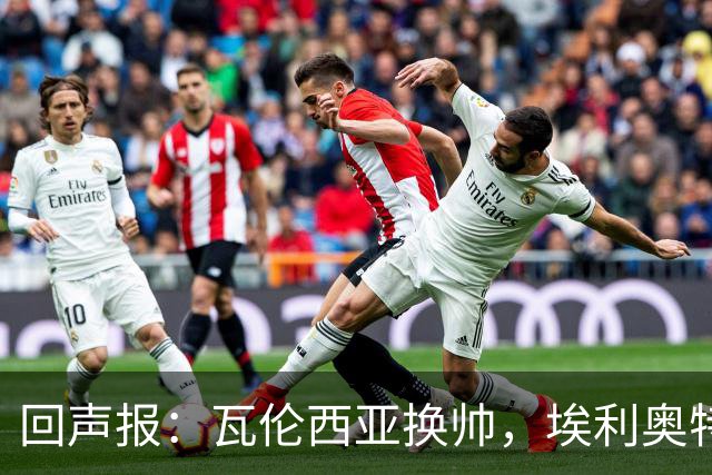 回声报：瓦伦西亚换帅，埃利奥特又面临出场时间减少