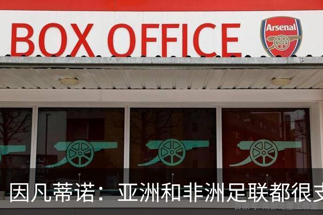 因凡蒂诺：亚洲和非洲足联都很支持我 正与全球协会进行交流