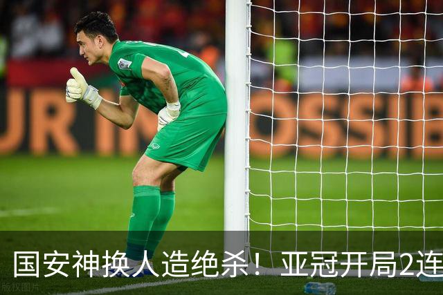 国安神换人造绝杀！亚冠开局2连胜+3杀泰超霸主 各项赛事18场不败