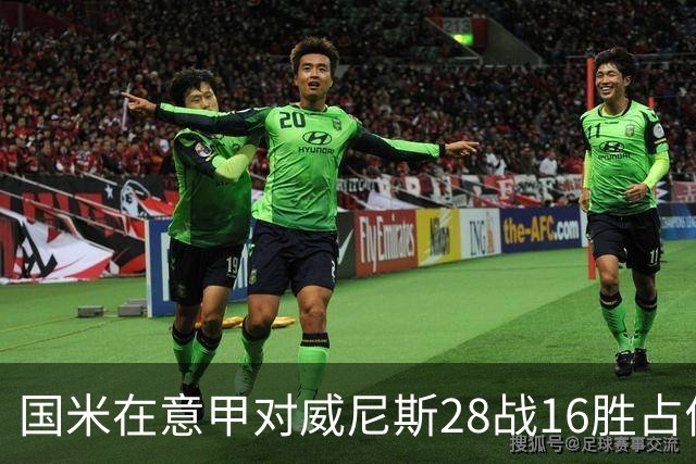 国米在意甲对威尼斯28战16胜占优