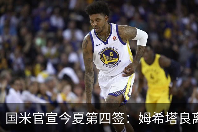 国米官宣今夏第四签：姆希塔良离开罗马自由加盟