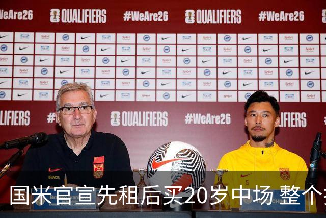 国米官宣先租后买20岁中场 整个操作费用1400万