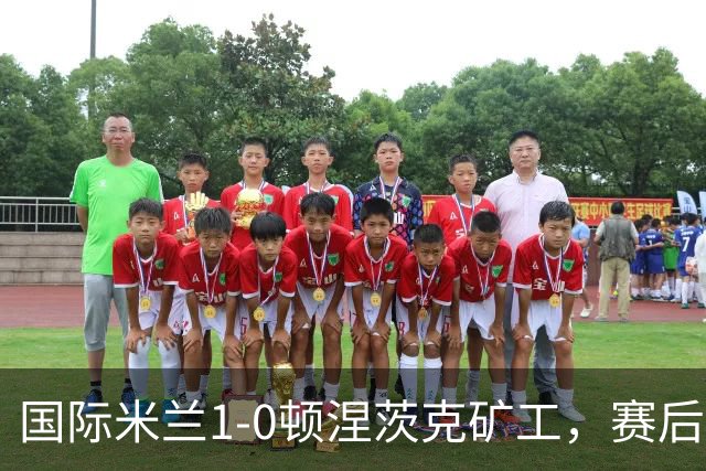 国际米兰1-0顿涅茨克矿工，赛后评分浮出水面