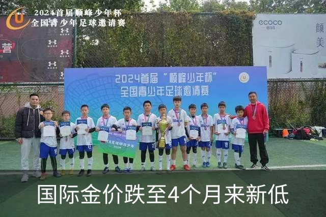国际金价跌至4个月来新低