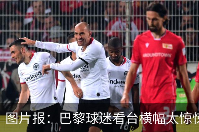 图片报：巴黎球迷看台横幅太惊悚，巴萨希望交由欧足联