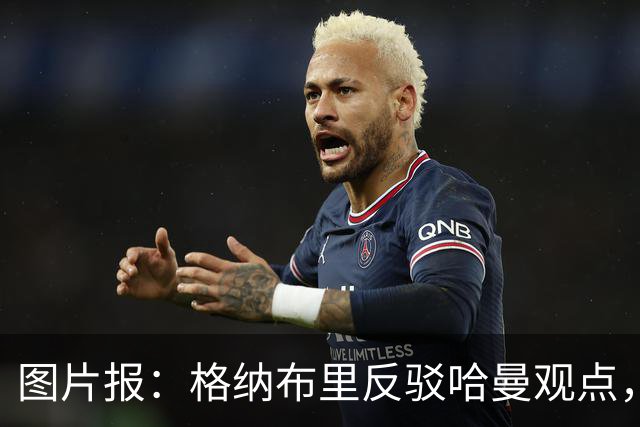 图片报：格纳布里反驳哈曼观点，不认同拜仁过度依赖奥利塞