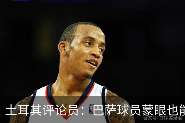土耳其评论员：巴萨球员蒙眼也能踢传控，加拉塔萨雷绝不能留空当