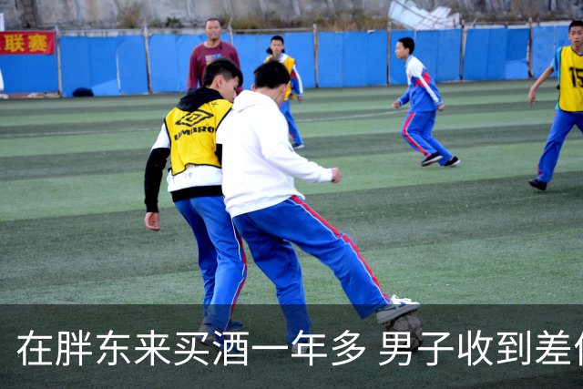 在胖东来买酒一年多 男子收到差价退款 一开始还以为是诈骗